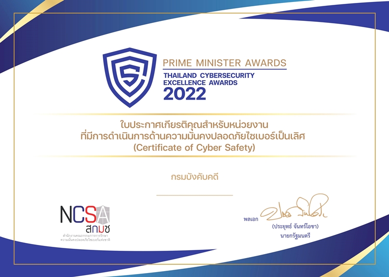 กรมบังคับคดีมีผลการดำเนินการด้านความมั่นคงปลอดภัยไซเบอร์ และได้รับใบประกาศเกียรติคุณด้านความมั่นคงปลอดภัยไซเบอร์ดีเด่น